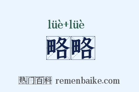 略略是什么意思的图片